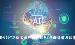 如何将USDT从欧艺提取到