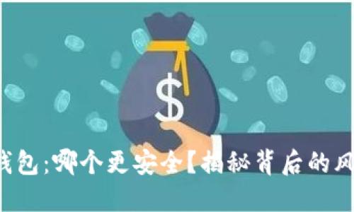 比特币平台与钱包：哪个更安全？揭秘背后的风险与保护措施！
