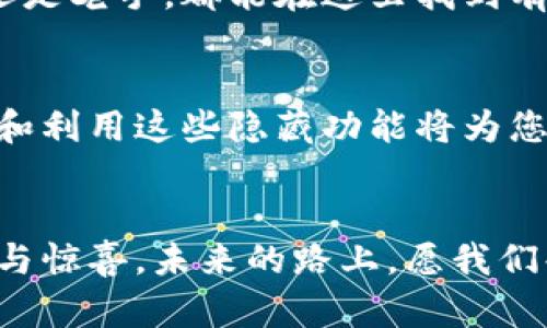 baioti探索Token.im钱包的秘密：您不知道的5个隐藏功能！/baioti
Token.im, 加密钱包, 区块链, 数字货币, 钱包安全/guanjianci

引言：数字货币时代的新宠儿
在这个数字货币蓬勃发展的时代，保护和管理我们的资产变得至关重要。Token.im钱包作为一款便利的加密钱包，犹如一把通往财富的钥匙，把我们与新世界连接在一起。然而，Token.im除了基本的储存功能外，还有许多您未曾发掘的隐藏功能，等待着您去探索。

第一部分：Token.im钱包的基本功能
就像一辆高性能跑车，Token.im钱包不仅外形出众，其内在的技术实力同样令人瞩目。它具备多种加密货币的支持，让用户能在一个平台上无缝切换不同的数字资产。同时，其用户友好的界面，使得即使是技术小白也能够轻松上手。无论是存储、发送还是接收数字货币，Token.im都能做到。

第二部分：隐藏功能一——资产组合管理
Token.im钱包的资产组合管理功能就像是一位精明的投资顾问，帮助用户直观地看到自己的资产配置。通过直观的图表展示，用户可以轻松掌握自己在不同加密货币上的投资比例，从而做出更为聪明的投资决策。

第三部分：隐藏功能二——多签名安全保护
安全性是Token.im钱包的一大卖点。其多签名安全保护功能如同一把厚重的铁门，确保用户资产的安全性。当您需要进行重要交易时，不仅需要自己的确认，还需要额外的安全验证，极大地降低遭受黑客攻击和资金被盗的风险。

第四部分：隐藏功能三——便捷的交易体验
Token.im钱包致力于提高用户的交易体验，其一键交易功能如同飞行器，让您在复杂的市场中轻松穿梭。用户可以方便地在不同交易所之间进行数字资产的转换，不必再为了寻找最优价格而四处奔波。

第五部分：隐藏功能四——社区互动与支持
许多用户往往忽视Token.im钱包的社区互动功能。就像一场温暖的聚会，用户在这里可以分享经验、交流心得，甚至获得最新的市场动态。通过参与社区活动，不仅能够增加使用体验，还能拓宽自己的视野，结识志同道合的朋友。

第六部分：隐藏功能五——教育性资源
Token.im钱包还提供了一系列教育性资源，帮助用户更好地理解加密货币和区块链技术。就像一位知识渊博的导师，无论是新手还是老手，都能在这里找到有价值的信息，让您的投资更具把握。

第七部分：总结与展望
Token.im钱包如同一座宝藏，拥有着众多未被发现的功能。无论您是刚刚踏入数字货币世界的新手，还是经验丰富的投资者，了解和利用这些隐藏功能将为您的投资旅程增添更多的助力。在未来的数字货币市场，我们期待Token.im继续创新，为用户带来更好的体验和更多的可能性。

结束语：打开Token.im的宝藏钥匙
现在，您手中握有了打开Token.im钱包宝藏的钥匙。探索这些隐藏功能，就像在夜空中寻找到一道流星，给您的投资之旅带来希望与惊喜。未来的路上，愿我们共同在数字货币的海洋中，乘风破浪，扬帆起航。