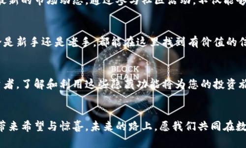 baioti探索Token.im钱包的秘密：您不知道的5个隐藏功能！/baioti
Token.im, 加密钱包, 区块链, 数字货币, 钱包安全/guanjianci

引言：数字货币时代的新宠儿
在这个数字货币蓬勃发展的时代，保护和管理我们的资产变得至关重要。Token.im钱包作为一款便利的加密钱包，犹如一把通往财富的钥匙，把我们与新世界连接在一起。然而，Token.im除了基本的储存功能外，还有许多您未曾发掘的隐藏功能，等待着您去探索。

第一部分：Token.im钱包的基本功能
就像一辆高性能跑车，Token.im钱包不仅外形出众，其内在的技术实力同样令人瞩目。它具备多种加密货币的支持，让用户能在一个平台上无缝切换不同的数字资产。同时，其用户友好的界面，使得即使是技术小白也能够轻松上手。无论是存储、发送还是接收数字货币，Token.im都能做到。

第二部分：隐藏功能一——资产组合管理
Token.im钱包的资产组合管理功能就像是一位精明的投资顾问，帮助用户直观地看到自己的资产配置。通过直观的图表展示，用户可以轻松掌握自己在不同加密货币上的投资比例，从而做出更为聪明的投资决策。

第三部分：隐藏功能二——多签名安全保护
安全性是Token.im钱包的一大卖点。其多签名安全保护功能如同一把厚重的铁门，确保用户资产的安全性。当您需要进行重要交易时，不仅需要自己的确认，还需要额外的安全验证，极大地降低遭受黑客攻击和资金被盗的风险。

第四部分：隐藏功能三——便捷的交易体验
Token.im钱包致力于提高用户的交易体验，其一键交易功能如同飞行器，让您在复杂的市场中轻松穿梭。用户可以方便地在不同交易所之间进行数字资产的转换，不必再为了寻找最优价格而四处奔波。

第五部分：隐藏功能四——社区互动与支持
许多用户往往忽视Token.im钱包的社区互动功能。就像一场温暖的聚会，用户在这里可以分享经验、交流心得，甚至获得最新的市场动态。通过参与社区活动，不仅能够增加使用体验，还能拓宽自己的视野，结识志同道合的朋友。

第六部分：隐藏功能五——教育性资源
Token.im钱包还提供了一系列教育性资源，帮助用户更好地理解加密货币和区块链技术。就像一位知识渊博的导师，无论是新手还是老手，都能在这里找到有价值的信息，让您的投资更具把握。

第七部分：总结与展望
Token.im钱包如同一座宝藏，拥有着众多未被发现的功能。无论您是刚刚踏入数字货币世界的新手，还是经验丰富的投资者，了解和利用这些隐藏功能将为您的投资旅程增添更多的助力。在未来的数字货币市场，我们期待Token.im继续创新，为用户带来更好的体验和更多的可能性。

结束语：打开Token.im的宝藏钥匙
现在，您手中握有了打开Token.im钱包宝藏的钥匙。探索这些隐藏功能，就像在夜空中寻找到一道流星，给您的投资之旅带来希望与惊喜。未来的路上，愿我们共同在数字货币的海洋中，乘风破浪，扬帆起航。