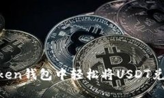 如何在Token钱包中轻松将