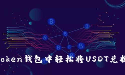 如何在Token钱包中轻松将USDT兑换成ETH？