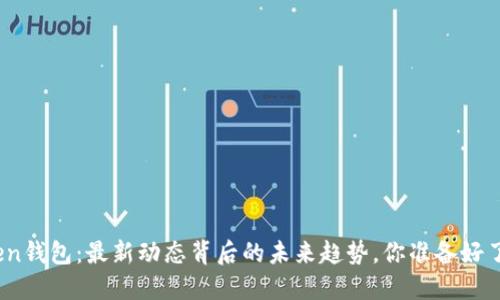 Token钱包：最新动态背后的未来趋势，你准备好了吗？