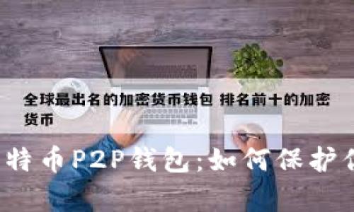 你不知道的比特币P2P钱包：如何保护你的数字财富？