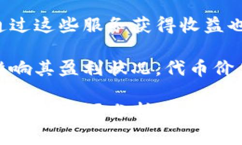 要评估“token钱包”是否赚钱，需要考虑以下几个方面：

1. **市场需求**：token钱包的受欢迎程度和实际应用情况直接影响其盈利能力。如果钱包支持的代币有市场需求，使用率高，可能会带来交易费和其他盈利模式。

2. **用户数**：用户基础的规模是关键，用户越多，潜在的盈利机会也越多。

3. **手续费**：很多钱包通过收取交易手续费、提币手续费等方式盈利。如果token钱包在这一领域的收费合理并受用户欢迎，可以产生稳定的收入。

4. **贷款和质押服务**：一些token钱包提供用户贷款或质押服务，通过这些服务获得收益也是常见的盈利模式。

5. **投资回报**：如果token钱包本身有内置代币，其市场表现也会影响其盈利状况。代币价值上涨可能会带来意想不到的盈利。

如果您对token钱包的盈利情况感兴趣，建议查看相关的用户反馈、下载量、市场分析，或直接访问该wallet的官方网站获取最新信息。