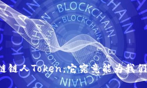 解密区块链链人Token：它究竟能为我们带来什么？
