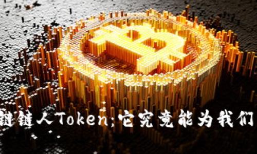 解密区块链链人Token：它究竟能为我们带来什么？