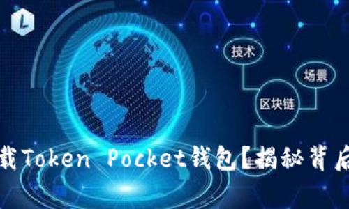 如何安全下载Token Pocket钱包？揭秘背后的注意事项