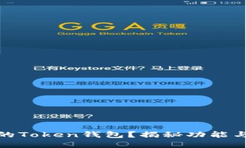 如何选择最适合你的Token钱包？揭秘功能与安全性的完美结合