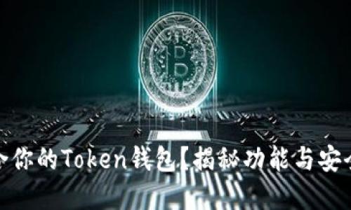 如何选择最适合你的Token钱包？揭秘功能与安全性的完美结合