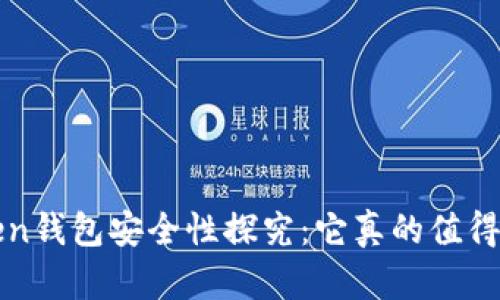 Plus Token钱包安全性探究：它真的值得你信赖吗？