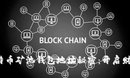 你不知道的比特币矿池钱包地址秘密：开启财富之门的关键？