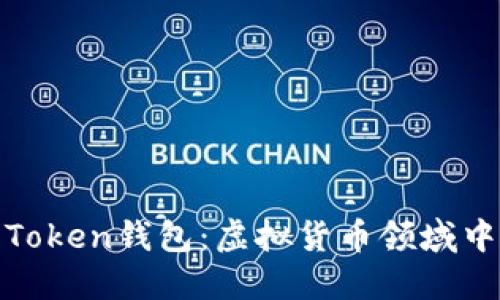 **揭秘Plus Token钱包：虚拟货币领域中的隐秘之王？