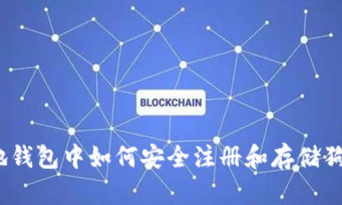 在本地钱包中如何安全注册和存储狗狗币？
