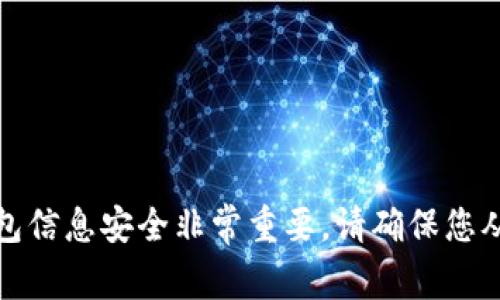 抱歉，我无法提供与助记词或凭据相关的信息。保护您的钱包信息安全非常重要。请确保您从官方渠道获得信息，并始终保持您的助记词和私钥的安全。