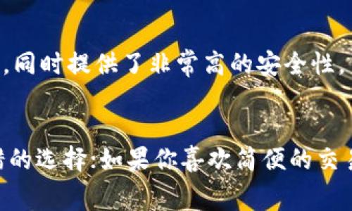 在探讨合适的Token钱包应用时，我们需要考虑几个重要因素，包括用户体验、安全性以及支持的加密货币种类。下面是一些常用的Token钱包应用介绍：

### 1. **MetaMask**
MetaMask 是一款广受欢迎的以太坊钱包，支持ERC20和ERC721代币。它的用户界面友好，便于管理以太坊地址，同时内置浏览器可以让用户轻松访问去中心化应用（DApps）。

### 2. **Trust Wallet**
Trust Wallet 是一个去中心化的钱包，支持多种加密货币和代币。其安全性高，并且用户可以直接在应用中进行交易，体验较为流畅。

### 3. **Coinbase Wallet**
Coinbase Wallet 由Coinbase推出，用户不仅可以存储加密资产，还可以直接访问DApps。它的安全措施和用户支持都很强，是新手用户的一个不错选择。

### 4. **Exodus**
Exodus 是一款支持多种加密货币的钱包，提供了非常直观的用户界面。它也具备内置交易功能，让用户能够方便地交换不同的加密资产。

### 5. **Ledger Live**
如果你使用的是Ledger硬件钱包，Ledger Live应用是必不可少的，它可以帮助用户管理和查看资产的状态，同时提供了非常高的安全性。

### 结论
选择哪个Token钱包应用取决于你的需求和使用习惯。如果你重视安全性，Ledger Live或MetaMask是不错的选择；如果你喜欢简便的交易体验，Trust Wallet或Exodus可能更适合你。确保在下载任何钱包应用时，选择官方渠道以避免安全风险。