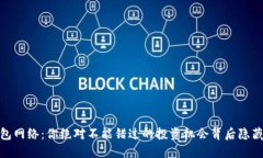 USDT钱包网络：你绝对不能