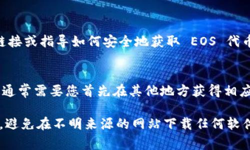EOS Token 可以通过几种不同的途径下载或获取。以下是一些常见的方法：

1. **加密货币交易所**:
   - 您可以在主要的加密货币交易所上购买 EOS 代币，例如 Coinbase、Binance、Huobi、OKEx 等。您需要注册一个账户并通过 KYC（客户身份验证）程序，然后可以使用法定货币或其他加密货币进行交易。

2. **钱包应用程序**:
   - 一些加密货币钱包（如 Scatter、Anchor、Wallet.io 等）允许用户创建 EOS 账户，并直接在应用内部购买或接收 EOS 代币。

3. **官方网站**:
   - 您可以访问 EOS 的官方网站，获取官方的信息和资源。通常，官方网站会提供链接或指导如何安全地获取 EOS 代币。

4. **去中心化交易平台（DEX）**:
   - 通过去中心化交易平台，如 Uniswap 或 SushiSwap，可以直接进行交易，但这通常需要您首先在其他地方获得相应的代币。

请注意，确保在进行任何交易之前，进行适当的研究和验证，确保选择安全可靠的平台。避免在不明来源的网站下载任何软件，以免面临安全风险。