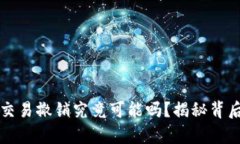 比特币交易撤销究竟可能