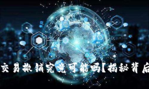 比特币交易撤销究竟可能吗？揭秘背后的真相