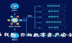 揭秘虚拟币钱包：你的数
