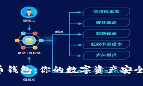 揭秘虚拟币钱包：你的数字资产安全储存之道！