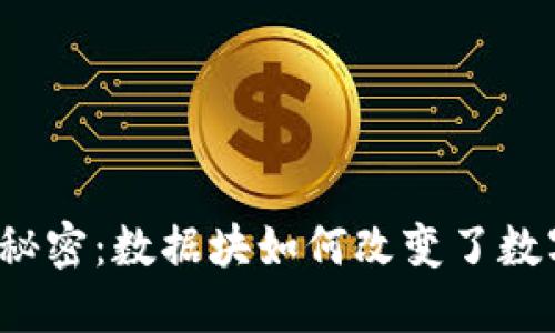 比特币电子钱包的秘密：数据块如何改变了数字货币的游戏规则？