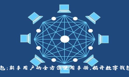 探索Token钱包：新手用户的全方位使用手册，揭开数字钱包的神秘面纱！
