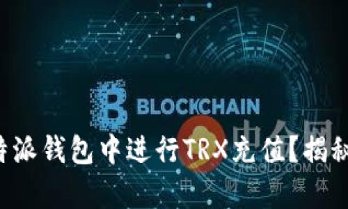 如何在比特派钱包中进行TRX充值？揭秘简单步骤！