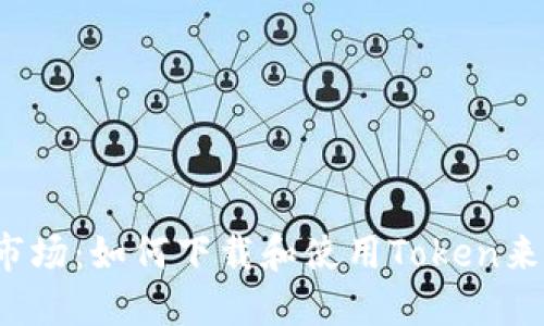 揭秘华为应用市场：如何下载和使用Token来提升您的体验？