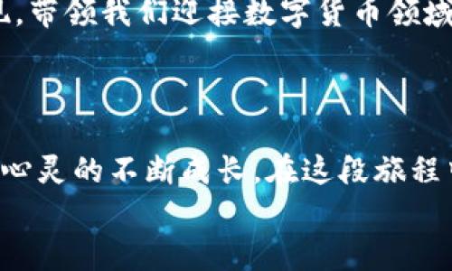   莱特币能否与以太坊钱包共存？ / 
 guanjianci 莱特币,以太坊,加密货币,数字钱包 /guanjianci 

引言：加密货币的多样性
在数字货币的广阔海洋中，无数的虚拟货币如珍珠般闪烁，吸引着不同投资者的眼球。这些货币不仅各有各的特点，还展示着各自独特的生态体系。而在这其中，莱特币（Litecoin）和以太坊（Ethereum）这两位“海洋冒险者”，以其不同的特质和用途吸引了大量的追随者。那么，莱特币是否能够与以太坊钱包共存呢？我们将在这篇文章中揭开谜底。

1. 莱特币与以太坊简介
在解析问题之前，我们首先要了解莱特币和以太坊的基本概念。莱特币作为比特币的“兄弟”，依托其更快的交易时间和更高的处理效率，成为了一种极具吸引力并被广泛应用的数字货币。而以太坊则是一个开放的平台，允许开发者在其基础上构建去中心化的应用，尤其是智能合约。
可以将莱特币看作是一盒快速融化的巧克力，而以太坊则是一个全新的烘焙坊，允许不同风味的蛋糕在这里被创造出来，二者虽有联系，却在各自的领域绽放着独特的光芒。

2. 以太坊钱包的工作原理
以太坊钱包不仅仅是一个存储以太币（ETH）的工具，更是一个支持存储各种基于以太坊网络发行的代币的多功能平台。理论上说，任何兼容以太坊标准（如ERC-20）的代币都可以存储在以太坊钱包中。
类似于一个多层次的音乐会，一场演出中会有多个乐章，每一个乐章都有自己独特的篇章，而总的演出又浑然一体地展现出丰富的音乐世界。

3. 莱特币是否能在以太坊钱包中存储
现在回到我们的核心问题：莱特币是否能存储在以太坊钱包中？从技术角度来看，莱特币和以太坊是两种不同的区块链技术，彼此之间并不兼容。换句话说，莱特币在以太坊钱包中是无法被识别的，就像水和油则无法混合一样。

4. 选择合适的钱包存储莱特币
虽然莱特币无法存储在以太坊钱包中，但这并不意味着它没有存储的地方。相反，有许多专为莱特币设计的钱包可供用户使用，无论是硬件钱包、软件钱包还是在线钱包。在选择合适的钱包时，用户应考虑安全性、易用性和支持的功能。 
在数字货币的世界里，选择钱包就像在众多餐厅里选择晚餐。每一种选择都代表着一种体验，你可能会体验到丰盛的鲜美，或者也可能是简单朴素的美味，关键是要找到那适合自己的那一款。

5. 莱特币和以太坊的桥梁—跨链技术
尽管莱特币和以太坊互不兼容，但随着区块链技术的发展，跨链技术的出现为不同区块链之间的互操作性提供了可能性。跨链技术犹如一座架起沟通的桥梁，让不同的货币能够实现一定程度的互通。 
这就像是不同国家的文化交流，各国特有的风土人情通过这座桥梁传递到彼此心中，让人们在互相了解的同时也收获了丰盈的体验。

6. 未来展望：多元化的数字资产管理
随着数字货币市场的不断演变，我们可以预见未来或许会有更多的综合钱包出现，支持多种数字资产，这样的海洋中各种“鱼类”相互交融，每一种鱼都有其独特的魅力和价值。 
在这个多元化的时代，保持开阔的心态将有助于我们适应不断变化的数字货币环境，丰富我们的投资组合，提升我们的知识和技能，从而更好地应对未来的挑战。

结语：不断探索的数字海洋
总而言之，虽然莱特币无法在以太坊钱包中共存，但这并不妨碍我们对加密货币世界的探索与投资。在未来，随着技术的不断进步，或许会有更多的可能性出现，带领我们迎接数字货币领域的新篇章。
在这片奇妙的数字海洋中，勇敢探索的投资者总能找到适合自己的航道，无论是浪高还是风大，我们都有机会驶向更广阔的彼岸。

心得分享：个人的投资之旅
作为一个普通用户，我的加密货币投资之旅也经历了很多波折。从首次投资的忐忑不安到如今的从容自信，这个过程不仅仅是对数字货币的学习与积累，更是心灵的不断成长。在这段旅程中，我学会了如何在波动中寻找到自己的节奏，也体会到了人与人之间的知识分享与互助的重要性。 
总之，莱特币与以太坊的故事告诉我们，尽管不同的数字货币之间存在技术壁垒，但我们依然可以在这个空间中找到属于自己的位置，继续探索、学习和成长。