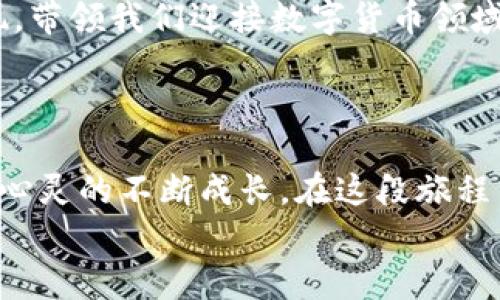   莱特币能否与以太坊钱包共存？ / 
 guanjianci 莱特币,以太坊,加密货币,数字钱包 /guanjianci 

引言：加密货币的多样性
在数字货币的广阔海洋中，无数的虚拟货币如珍珠般闪烁，吸引着不同投资者的眼球。这些货币不仅各有各的特点，还展示着各自独特的生态体系。而在这其中，莱特币（Litecoin）和以太坊（Ethereum）这两位“海洋冒险者”，以其不同的特质和用途吸引了大量的追随者。那么，莱特币是否能够与以太坊钱包共存呢？我们将在这篇文章中揭开谜底。

1. 莱特币与以太坊简介
在解析问题之前，我们首先要了解莱特币和以太坊的基本概念。莱特币作为比特币的“兄弟”，依托其更快的交易时间和更高的处理效率，成为了一种极具吸引力并被广泛应用的数字货币。而以太坊则是一个开放的平台，允许开发者在其基础上构建去中心化的应用，尤其是智能合约。
可以将莱特币看作是一盒快速融化的巧克力，而以太坊则是一个全新的烘焙坊，允许不同风味的蛋糕在这里被创造出来，二者虽有联系，却在各自的领域绽放着独特的光芒。

2. 以太坊钱包的工作原理
以太坊钱包不仅仅是一个存储以太币（ETH）的工具，更是一个支持存储各种基于以太坊网络发行的代币的多功能平台。理论上说，任何兼容以太坊标准（如ERC-20）的代币都可以存储在以太坊钱包中。
类似于一个多层次的音乐会，一场演出中会有多个乐章，每一个乐章都有自己独特的篇章，而总的演出又浑然一体地展现出丰富的音乐世界。

3. 莱特币是否能在以太坊钱包中存储
现在回到我们的核心问题：莱特币是否能存储在以太坊钱包中？从技术角度来看，莱特币和以太坊是两种不同的区块链技术，彼此之间并不兼容。换句话说，莱特币在以太坊钱包中是无法被识别的，就像水和油则无法混合一样。

4. 选择合适的钱包存储莱特币
虽然莱特币无法存储在以太坊钱包中，但这并不意味着它没有存储的地方。相反，有许多专为莱特币设计的钱包可供用户使用，无论是硬件钱包、软件钱包还是在线钱包。在选择合适的钱包时，用户应考虑安全性、易用性和支持的功能。 
在数字货币的世界里，选择钱包就像在众多餐厅里选择晚餐。每一种选择都代表着一种体验，你可能会体验到丰盛的鲜美，或者也可能是简单朴素的美味，关键是要找到那适合自己的那一款。

5. 莱特币和以太坊的桥梁—跨链技术
尽管莱特币和以太坊互不兼容，但随着区块链技术的发展，跨链技术的出现为不同区块链之间的互操作性提供了可能性。跨链技术犹如一座架起沟通的桥梁，让不同的货币能够实现一定程度的互通。 
这就像是不同国家的文化交流，各国特有的风土人情通过这座桥梁传递到彼此心中，让人们在互相了解的同时也收获了丰盈的体验。

6. 未来展望：多元化的数字资产管理
随着数字货币市场的不断演变，我们可以预见未来或许会有更多的综合钱包出现，支持多种数字资产，这样的海洋中各种“鱼类”相互交融，每一种鱼都有其独特的魅力和价值。 
在这个多元化的时代，保持开阔的心态将有助于我们适应不断变化的数字货币环境，丰富我们的投资组合，提升我们的知识和技能，从而更好地应对未来的挑战。

结语：不断探索的数字海洋
总而言之，虽然莱特币无法在以太坊钱包中共存，但这并不妨碍我们对加密货币世界的探索与投资。在未来，随着技术的不断进步，或许会有更多的可能性出现，带领我们迎接数字货币领域的新篇章。
在这片奇妙的数字海洋中，勇敢探索的投资者总能找到适合自己的航道，无论是浪高还是风大，我们都有机会驶向更广阔的彼岸。

心得分享：个人的投资之旅
作为一个普通用户，我的加密货币投资之旅也经历了很多波折。从首次投资的忐忑不安到如今的从容自信，这个过程不仅仅是对数字货币的学习与积累，更是心灵的不断成长。在这段旅程中，我学会了如何在波动中寻找到自己的节奏，也体会到了人与人之间的知识分享与互助的重要性。 
总之，莱特币与以太坊的故事告诉我们，尽管不同的数字货币之间存在技术壁垒，但我们依然可以在这个空间中找到属于自己的位置，继续探索、学习和成长。