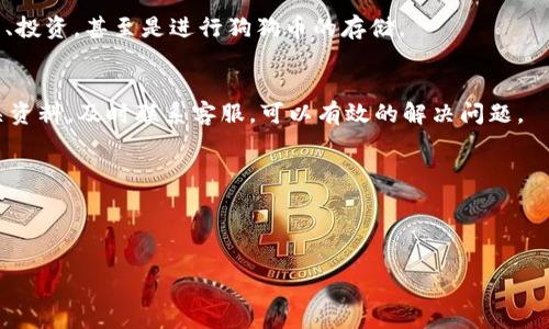 hyip_title如何将狗狗币从钱包转移到火币交易所？你不知道的操作技巧揭秘！/hyip_title

狗狗币, 钱包, 火币交易所, 转账技巧/guanjianci

引言：数字货币的便利与挑战
在这个数字化迅速发展的时代，越来越多的人开始接触和参与到加密货币的世界之中。狗狗币作为一种活跃于 crypto 市场的数字货币，以其活泼的社区文化和可爱的狗狗形象圈粉无数。但是，尽管数字货币的转移和交易便利快捷，但许多新手用户对如何将狗狗币钱包中的资金转移到火币交易所等平台仍然感到困惑。就像一盒巧克力，你永远不知道下一颗会不会是你喜欢的口味。因此，在本文中，我们将揭秘将狗狗币安全转移到火币交易所的操作技巧。

第一步：准备工作 - 理解狗狗币及其钱包
在进行转账之前，我们必须理解狗狗币的基本概念及其工作原理。狗狗币是一种使用去中心化技术的数字货币，它的交易记录被永久存储在区块链上，安全性和透明度都非常高。相较于传统银行，狗狗币的转账更为迅速和低成本。

狗狗币钱包则是存储狗狗币的数字存储设备，用户可以通过任意支持狗狗币交易的钱包来进行存储和转账。常见的钱包类型有热钱包、冷钱包、桌面钱包、移动钱包等。但无论选择哪种钱包，确保安全性始终是第一要务，就像在不熟悉的街道上行走时，都要提前做好安全准备。

第二步：注册火币交易所账户
如果你还没有火币交易所的账户，现在是时候注册一个了。火币作为全球领先的数字资产服务平台，拥有丰富的交易功能和便捷的用户体验。注册过程相对简单，你只需提供电子邮箱或手机号码，设定密码并完成身份验证。就像在一间盛大的宴会上，登记你的名字才能获得入场资格。

第三步：获取你的火币狗狗币地址
成功注册后，你需要获取你的火币狗狗币地址。这可以在账户的资产管理界面中找到。火币提供的地址就是你收取狗狗币的“家”，确保不出错，就如同确保寄信的地址准确无误。在输入地址时，建议复制粘贴，而不是手动输入，避免因为一点小错误而导致转账失败。

第四步：从钱包转移狗狗币到火币
在获取火币地址后，你可以进入你的狗狗币钱包，选择转账功能。输入火币提供的狗狗币地址，设置你想要转移的数量，确保记录下相关信息，如转账费用和估计到账时间。

每一笔转账都像是河流的流动，路径很重要。确认无误后，点击转账按钮，耐心等待。一般来说，转账会在几分钟内完成，但有时可能会遇到网络拥堵，导致延迟，这时候你就需要耐心等待，仿佛当一场大雨过后，水流终会回归平静。

第五步：确认转账状态
一旦发起转账，你可以在狗狗币钱包中查看转账记录，并在火币的资产管理界面中确认到账情况。这就像等待一位久别重逢的朋友到来，时刻关注着门口的动静。确认到账后，你就可以开始在火币上进行交易、投资，甚至是进行狗狗币的存储。

第六步：面对常见问题与解决方法
在数字货币转账的过程中，难免会遇到一些问题。比如说，地址输入错误导致转账失败，或者因为网络拥堵导致的延迟。这些情况都如同旅行时的意外事故，需提前做好应对准备。在操作中，保持冷静，查阅相关资料，及时联系客服，可以有效的解决问题。

第七步：保障安全 - 永远不可忽视的环节
在进行任何数字资产交易时，安全是重中之重。建议开启双重验证、合理使用冷钱包存储大额资金，定期更新密码，并保持警惕。

总结：把握狗狗币转账的窍门
将狗狗币从钱包转移到火币交易所，并不复杂，但还需要细心和耐心。就像升值的资产，时间和操作都是必要的工具。通过上述步骤，你将能够轻松掌握狗狗币的转账技巧，进而在数字货币的世界里越走越远。