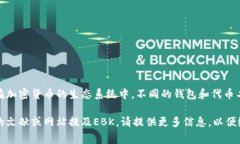 以太坊钱包中的EBK通常不