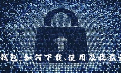 探索V-Token钱包：如何下载、使用及收益最大化的秘密！