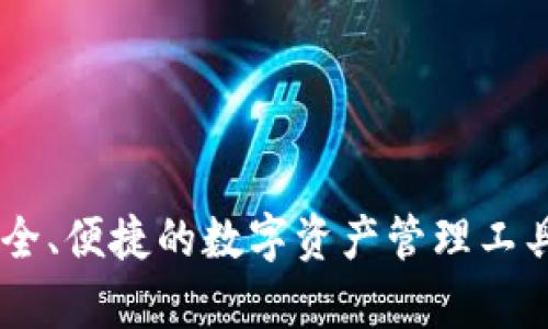 探索Token钱包：安全、便捷的数字资产管理工具，您的财富新选择！