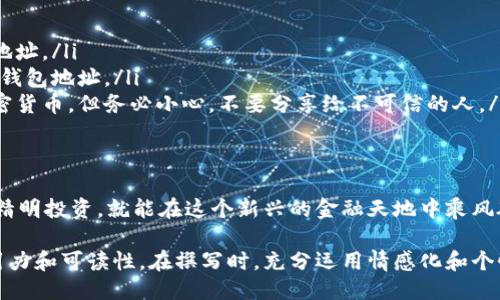 全文
如何轻松获取你的加密钱包地址？揭秘背后的步骤与技巧！
/全文


钱包地址, 加密货币, 区块链, 数字资产
/guanjianci

一、引言：数字资产的钥匙
在这个数字化迅速发展的时代，加密货币已经不再是小众话题，而是许多人投资和生活中的一部分。每一个投资者都需要一个“钥匙”，来安全地存储和获取他们的数字资产，这把钥匙正是加密钱包地址。钱包地址就像是你在数字世界的个人银行账户。

二、什么是加密钱包地址？
加密钱包地址是一个字符串，通常由字母和数字组成。它可以被视为你的数字身份，允许你接收和发送加密货币。想象一下，它就像是你的邮政地址，别人可以通过这个地址将信件（在这里指的是加密货币）发送给你。

三、获取加密钱包地址的步骤
在获得加密钱包地址之前，我们需要先了解不同类型的加密钱包。主要有三种类型：
ul
    listrong热钱包：/strong连接到互联网，非常方便，但安全性相对较低。/li
    listrong冷钱包：/strong离线存储，不易受到网络攻击，安全性高。/li
    listrong硬件钱包：/strong物理设备，结合了热钱包和冷钱包的优点，安全性强，但价格相对较高。/li
/ul
无论选择哪种钱包，在获取钱包地址之前，确保你选择了一个信誉良好的钱包服务提供商。

h4步骤一：选择你的加密钱包/h4
首先，你需要选择一个适合自己的加密钱包。市面上有很多选择，比如Metamask、Trust Wallet和Coinbase等.

h4步骤二：注册和设置钱包/h4
一旦选择了钱包，你需要下载应用程序或创建一个账户。在这一过程中，你将被要求设置密码和备份助记词。这个助记词就像是你的保险箱钥匙，务必要妥善保管！

h4步骤三：获取钱包地址/h4
钱包设置完成后，你就可以在应用中找到你的钱包地址。这通常是一个由29-42个字符组成的字符串，有些钱包会在顶部明显显示。有些钱包甚至会生成QR码，方便他人扫描。

四、注意事项：安全第一
获取钱包地址的过程简单，但安全性不容忽视。将助记词和密码保存在安全的地方，避免与他人分享。同时，注意网络钓鱼和诈骗网站，确保你在线观看的网址是官方的。

五、加密钱包地址的应用场景
你可能会好奇，钱包地址到底在哪里用呢？其实，它的应用场景非常广泛：
ul
    listrong接收加密货币：/strong无论是朋友之间的小额转账，还是在交易所进行交易，钱包地址都是必不可少的。/li
    listrong投资及交易：/strong通过钱包地址，你可以参与各种ICO、DeFi项目、以及进行NFT交易。/li
    listrong赠与和捐赠：/strong许多慈善机构和项目都通过钱包地址接受加密货币的捐赠。/li
/ul

六、结论：掌握数字资产的钥匙
通过获取和使用加密钱包地址，你将能够进入全新的数字资产世界。无论你是想要投资、交易还是简单地接收加密货币，了解钱包地址的获取过程都至关重要。生活就像一盒巧克力，你永远不知道自己会得到什么，但正确的工具将帮助你享受每一份惊喜。

七、常见问题解答
在本文结束之前，我们总结了一些关于加密钱包地址的常见问题：
ul
    listrong1. 钱包地址会变吗？/strong 有些钱包地址是固定的，但有些会为每一次交易生成新的地址。/li
    listrong2. 如何找回丢失的钱包地址？/strong 通常情况下，只要拥有助记词或私钥，就可以恢复钱包地址。/li
    listrong3. 钱包地址可以共享吗？/strong 像邮政地址一样，钱包地址可以分享给别人以接收加密货币，但务必小心，不要分享给不可信的人。/li
/ul

八、后记：抵达数字资产的彼岸
在加密货币的世界中，钱包地址不仅仅是一个字符串，它承载着我们的投资和梦想。只要我们谨慎行事，精明投资，就能在这个新兴的金融天地中乘风破浪。

通过以上内容，我们进行了关于获取钱包地址的全面探讨，同时结合形象的比喻与隐喻，使内容更具吸引力和可读性。在撰写时，充分运用情感化和个性化的表达，让每个段落都能打动读者，进一步降低AI生成内容的机械感。