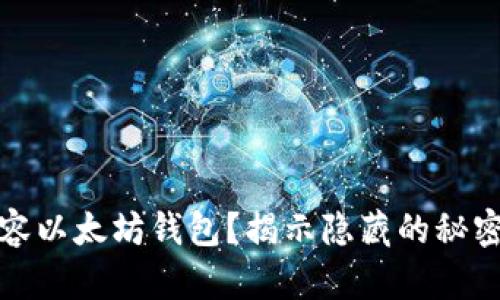 如何兼容以太坊钱包？揭示隐藏的秘密与挑战