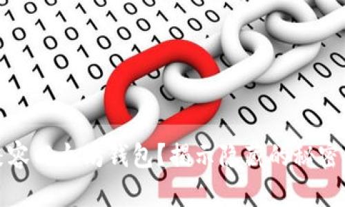 如何兼容以太坊钱包？揭示隐藏的秘密与挑战