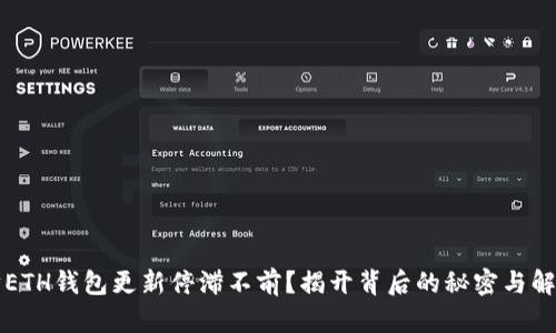 以太坊ETH钱包更新停滞不前？揭开背后的秘密与解决方案