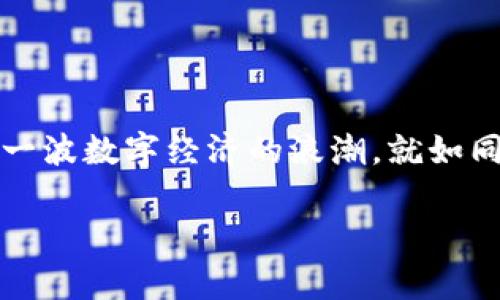 区块链 Token 含有什么信息？探索其不可思议的世界

区块链, Token, 信息, 数字货币/guanjianci

### 内容大纲

1. 引言：走进区块链的神秘领域
   - 什么是区块链及其应用。
   - Token的基本概念。
  
2. Token 的定义与分类
   - 什么是 Token？
   - Token 的种类：功能 Token、证券 Token 等。

3. Token 中所含的信息
   - 标识信息：Token 的唯一性。
   - 权益和所有权：Token 如何代表资产的所有权。
   - 交易记录：Token 的交易历史与透明性。
   - 智能合约的信息承载能力。

4. Token 是如何赋能数字经济的？
   - Token 在不同领域的应用（如金融、供应链、游戏等）。
   - Token 的流通机制和价值转移。

5. 特色案例分析
   - 比特币与以太坊的对比。
   - 某特定Token的成功案例分析。
    
6. 未来展望：Token 的发展趋势
   - Token 经济的未来趋势。
   - 监管环境的变化对 Token 的影响。
  
7. 结论：拥抱 Token 的未来
   - 为什么我们应关注 Token 的发展。

### 内容

#### 引言：走进区块链的神秘领域

区块链技术如同一扇神秘的大门，背后隐藏着无数可能性。正如生活是一盒巧克力，你永远不知道下一个咬下去的会是什么滋味。在这片神奇的数字世界里，Token 就是那颗颗甜美的巧克力豆，每个豆子都承载着独特的味道与玄机。

那么，Token究竟是什么呢？Token通常是指在区块链网络中发行的数字资产。它们不单单是数字货币，更是众多应用程序的基石。Token的信息构成了其价值和功能的核心，引导我们探索这领域的奥秘。

#### Token 的定义与分类

什么是 Token？

Token 就像是数字世界的凭证，代表了某种价值或权限。在区块链上，Token通常是一串唯一的数字和字母组合，就如同每个艺术品都有其独一无二的编号。这些编号不仅确保了Token的唯一性，也使交易过程具有可追溯性。

Token 的种类：功能 Token、证券 Token 等

Token可以被分类为多种类型。功能 Token，如以太坊的ERC-20，赋予持有者在网络中使用特定服务的权限。证券 Token 则像是一张股票，代表着某种资产的所有权。通过对Token的分类，我们可以更深入地理解它们在数字经济中的作用。

#### Token 中所含的信息

标识信息：Token 的唯一性

每个Token在区块链上的生成都伴随着唯一性的标识。这就像每颗星星都有自己的名字，Token的这一特性保证了它在网络中的独特地位。想象一下，如果没有这一点，Token就如同一片无序的沙滩，无法在茫茫人海中找到属于自己的位置。

权益和所有权：Token 如何代表资产的所有权

Token不仅仅是数字符号，它们还代表着某种权益或物理资产的所有权。比如，你购买了一枚代表房地产的Token，就能像拥有房产的钥匙一样，享受相应的权益。它们使得资产的转移和交易变得更加高效，就像电子邮件取代了传统信件，这种速度和便捷让每一次交易都如同一次飞跃。

交易记录：Token 的交易历史与透明性

区块链技术可以记录每一笔Token的交易历史，这就像是一部透明的账簿，让每个持有者的交易都清晰可见。在这个账簿中，每一笔交易都如同一颗星星，闪耀着自己的光芒。这样的透明性，不仅增强了信任，也让整个市场运行得更加健康，犹如阳光普照大地，万物复苏。

智能合约的信息承载能力

智能合约是Token世界的另一个魔法。它使得Token在特定条件下自动执行合约，简化了交易流程。如同拥有一个随时在你身边的助手，智能合约可以根据设定的条件，立即作出反应，而不需要人为干预。这种信息承载能力让Token变得愈发灵活和实用。

#### Token 是如何赋能数字经济的？

Token 在不同领域的应用（如金融、供应链、游戏等）

Token的应用范围可谓是五光十色。如同万花筒中的花朵，在金融领域，Token可以代表传统资产，促进交易创造价值；在供应链行业，Token帮助追踪商品的来源，确保每一步都可追溯；在游戏行业，Token则是虚拟财富的象征，让玩家可以在游戏世界中拥有自己的资产。

Token 的流通机制和价值转移

Token的流通机制决定了其价值的稳定性。如同流动的水，Token在市场中的流动性能够影响其价格。它们可以在不同的平台之间转换流通，就像是货币在国与国之间的汇兑。每一次交换都可能改变Token的价值，这种不可预测性增添了Token世界的趣味。

#### 特色案例分析

比特币与以太坊的对比

在Token的世界中，比特币和以太坊就如同两位伟大的艺术家，各自以独特的风格影响着整个行业。比特币，作为首个数字货币，其简单而明了的设计获得了全球用户的青睐；而以太坊则突破了数字货币的界限，为智能合约和去中心化应用奠定了基础。这种对比不仅展示了Token的多样性，也让我们看到不同设计理念对市场的影响。

某特定Token的成功案例分析

选择一个特定Token进行成功案例分析，可以更深入了解其价值。比如Chainlink，这是一个为区块链提供现实世界数据的网络，它的成功在于解决了区块链与现实世界之间的鸿沟。正如河流需要桥梁，Token也需要能够链接现实与虚拟的工具。

#### 未来展望：Token 的发展趋势

Token 经济的未来趋势

未来的Token经济将迎来更大的变革。许多行业正在为Token的出现而激动不已，特别是在金融和非金融领域中显现出无限可能性。Token将继续推动数字资产的发展，赋予其更丰富的应用场景。

监管环境的变化对 Token 的影响

随着Token的快速发展，全球各国的监管机构也在研究相应的法律法规以适应这一新兴市场。监管的变化将极大影响Token的流通和使用，就像天气变化影响着航行的船只。如何在合规与创新之间找到平衡，是Token未来发展的关键所在。

#### 结论：拥抱 Token 的未来

作为区块链技术重要组成部分，Token所承载的信息不仅丰富多样，而且在未来的发展中有着不可替代的作用。我们应关注Token的发展动向，把握住这一波数字经济的浪潮。就如同拥抱阳光，你会发现，Token的未来将无限光辉。

这个、关键词和内容大纲不仅便于大众理解和，同时也通过形象化的比喻和丰富的情感表达，让文本更加接近人类创作的自然风格。