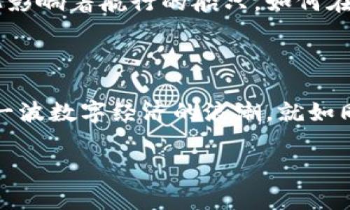 区块链 Token 含有什么信息？探索其不可思议的世界

区块链, Token, 信息, 数字货币/guanjianci

### 内容大纲

1. 引言：走进区块链的神秘领域
   - 什么是区块链及其应用。
   - Token的基本概念。
  
2. Token 的定义与分类
   - 什么是 Token？
   - Token 的种类：功能 Token、证券 Token 等。

3. Token 中所含的信息
   - 标识信息：Token 的唯一性。
   - 权益和所有权：Token 如何代表资产的所有权。
   - 交易记录：Token 的交易历史与透明性。
   - 智能合约的信息承载能力。

4. Token 是如何赋能数字经济的？
   - Token 在不同领域的应用（如金融、供应链、游戏等）。
   - Token 的流通机制和价值转移。

5. 特色案例分析
   - 比特币与以太坊的对比。
   - 某特定Token的成功案例分析。
    
6. 未来展望：Token 的发展趋势
   - Token 经济的未来趋势。
   - 监管环境的变化对 Token 的影响。
  
7. 结论：拥抱 Token 的未来
   - 为什么我们应关注 Token 的发展。

### 内容

#### 引言：走进区块链的神秘领域

区块链技术如同一扇神秘的大门，背后隐藏着无数可能性。正如生活是一盒巧克力，你永远不知道下一个咬下去的会是什么滋味。在这片神奇的数字世界里，Token 就是那颗颗甜美的巧克力豆，每个豆子都承载着独特的味道与玄机。

那么，Token究竟是什么呢？Token通常是指在区块链网络中发行的数字资产。它们不单单是数字货币，更是众多应用程序的基石。Token的信息构成了其价值和功能的核心，引导我们探索这领域的奥秘。

#### Token 的定义与分类

什么是 Token？

Token 就像是数字世界的凭证，代表了某种价值或权限。在区块链上，Token通常是一串唯一的数字和字母组合，就如同每个艺术品都有其独一无二的编号。这些编号不仅确保了Token的唯一性，也使交易过程具有可追溯性。

Token 的种类：功能 Token、证券 Token 等

Token可以被分类为多种类型。功能 Token，如以太坊的ERC-20，赋予持有者在网络中使用特定服务的权限。证券 Token 则像是一张股票，代表着某种资产的所有权。通过对Token的分类，我们可以更深入地理解它们在数字经济中的作用。

#### Token 中所含的信息

标识信息：Token 的唯一性

每个Token在区块链上的生成都伴随着唯一性的标识。这就像每颗星星都有自己的名字，Token的这一特性保证了它在网络中的独特地位。想象一下，如果没有这一点，Token就如同一片无序的沙滩，无法在茫茫人海中找到属于自己的位置。

权益和所有权：Token 如何代表资产的所有权

Token不仅仅是数字符号，它们还代表着某种权益或物理资产的所有权。比如，你购买了一枚代表房地产的Token，就能像拥有房产的钥匙一样，享受相应的权益。它们使得资产的转移和交易变得更加高效，就像电子邮件取代了传统信件，这种速度和便捷让每一次交易都如同一次飞跃。

交易记录：Token 的交易历史与透明性

区块链技术可以记录每一笔Token的交易历史，这就像是一部透明的账簿，让每个持有者的交易都清晰可见。在这个账簿中，每一笔交易都如同一颗星星，闪耀着自己的光芒。这样的透明性，不仅增强了信任，也让整个市场运行得更加健康，犹如阳光普照大地，万物复苏。

智能合约的信息承载能力

智能合约是Token世界的另一个魔法。它使得Token在特定条件下自动执行合约，简化了交易流程。如同拥有一个随时在你身边的助手，智能合约可以根据设定的条件，立即作出反应，而不需要人为干预。这种信息承载能力让Token变得愈发灵活和实用。

#### Token 是如何赋能数字经济的？

Token 在不同领域的应用（如金融、供应链、游戏等）

Token的应用范围可谓是五光十色。如同万花筒中的花朵，在金融领域，Token可以代表传统资产，促进交易创造价值；在供应链行业，Token帮助追踪商品的来源，确保每一步都可追溯；在游戏行业，Token则是虚拟财富的象征，让玩家可以在游戏世界中拥有自己的资产。

Token 的流通机制和价值转移

Token的流通机制决定了其价值的稳定性。如同流动的水，Token在市场中的流动性能够影响其价格。它们可以在不同的平台之间转换流通，就像是货币在国与国之间的汇兑。每一次交换都可能改变Token的价值，这种不可预测性增添了Token世界的趣味。

#### 特色案例分析

比特币与以太坊的对比

在Token的世界中，比特币和以太坊就如同两位伟大的艺术家，各自以独特的风格影响着整个行业。比特币，作为首个数字货币，其简单而明了的设计获得了全球用户的青睐；而以太坊则突破了数字货币的界限，为智能合约和去中心化应用奠定了基础。这种对比不仅展示了Token的多样性，也让我们看到不同设计理念对市场的影响。

某特定Token的成功案例分析

选择一个特定Token进行成功案例分析，可以更深入了解其价值。比如Chainlink，这是一个为区块链提供现实世界数据的网络，它的成功在于解决了区块链与现实世界之间的鸿沟。正如河流需要桥梁，Token也需要能够链接现实与虚拟的工具。

#### 未来展望：Token 的发展趋势

Token 经济的未来趋势

未来的Token经济将迎来更大的变革。许多行业正在为Token的出现而激动不已，特别是在金融和非金融领域中显现出无限可能性。Token将继续推动数字资产的发展，赋予其更丰富的应用场景。

监管环境的变化对 Token 的影响

随着Token的快速发展，全球各国的监管机构也在研究相应的法律法规以适应这一新兴市场。监管的变化将极大影响Token的流通和使用，就像天气变化影响着航行的船只。如何在合规与创新之间找到平衡，是Token未来发展的关键所在。

#### 结论：拥抱 Token 的未来

作为区块链技术重要组成部分，Token所承载的信息不仅丰富多样，而且在未来的发展中有着不可替代的作用。我们应关注Token的发展动向，把握住这一波数字经济的浪潮。就如同拥抱阳光，你会发现，Token的未来将无限光辉。

这个、关键词和内容大纲不仅便于大众理解和，同时也通过形象化的比喻和丰富的情感表达，让文本更加接近人类创作的自然风格。