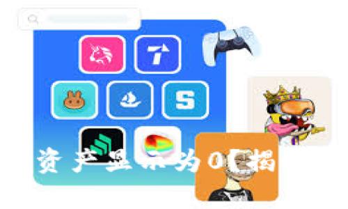 为什么我的Token钱包资产显示为0？揭秘背后的原因与解决方案