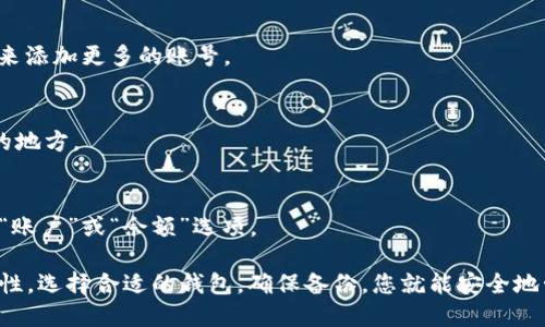 添加比特币账号到钱包的过程其实并不复杂，但对于新用户来说，可能会有一些困惑。以下是详细指导，以帮助您轻松地在钱包中添加比特币账号。

### 如何在钱包上添加比特币账号

#### 1. **选择合适的钱包**
在添加比特币账号之前，确保您选择一个合适的钱包。市面上有多种类型的钱包，包括在线钱包、桌面钱包、移动钱包和硬件钱包。每种钱包都有其优缺点，用户需要根据自己的需求选择一个适合自己的钱包。

#### 2. **创建新账号或导入现有账号**
如果您是首次使用比特币钱包，那么您需要创建一个新账号。页面通常会提供“创建新钱包”或“注册”的选项。如果您已有比特币账号，可以选择“导入钱包”来添加。

- **创建新账号**：
  - 打开您选择的钱包软件或应用。
  - 点击“创建钱包”或类似按钮。
  - 按照提示设置密码，并记录下恢复助记词（一般为12-24个单词）。

- **导入现有账号**：
  - 打开钱包软件。
  - 找到“导入钱包”选项。
  - 输入您之前的钱包地址或助记词。

#### 3. **同步和备份**
无论是创建新账号还是导入，确保您定期对钱包进行备份，以防丢失数据。通常，在钱包的设置或安全选项中会有“备份钱包”的选项。

### 小贴士
- **安全第一**：记住，不要将您的密码或助记词分享给任何人。选择强密码，并尽量开启双重认证功能（如果您的钱包支持）。
- **注意费用**：在进行交易时，请注意交易费用，尤其是在高峰期时，可能会有所增加。

### 常见问题解答

#### Q1: 我可以在同一个钱包中添加多个比特币账号吗？
是的，许多钱包支持多个比特币地址或账号。您可以在钱包中通过“创建新地址”来添加更多的账号。

#### Q2: 如果我丢失了钱包的密码怎么办？
您可以使用备份的助记词或恢复短语来恢复钱包。请务必将助记词保存在安全的地方。

#### Q3: 如何查看我的比特币余额？
钱包应用通常会在主页上显示您的比特币余额。如果没有，您可以在菜单中找到“账户”或“余额”选项。

，通过以上步骤，您应该能够轻松地在比特币钱包中添加账号并保持良好的安全性。选择合适的钱包，确保备份，您就能安全地管理您的比特币资产了。