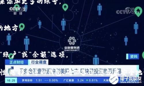 添加比特币账号到钱包的过程其实并不复杂，但对于新用户来说，可能会有一些困惑。以下是详细指导，以帮助您轻松地在钱包中添加比特币账号。

### 如何在钱包上添加比特币账号

#### 1. **选择合适的钱包**
在添加比特币账号之前，确保您选择一个合适的钱包。市面上有多种类型的钱包，包括在线钱包、桌面钱包、移动钱包和硬件钱包。每种钱包都有其优缺点，用户需要根据自己的需求选择一个适合自己的钱包。

#### 2. **创建新账号或导入现有账号**
如果您是首次使用比特币钱包，那么您需要创建一个新账号。页面通常会提供“创建新钱包”或“注册”的选项。如果您已有比特币账号，可以选择“导入钱包”来添加。

- **创建新账号**：
  - 打开您选择的钱包软件或应用。
  - 点击“创建钱包”或类似按钮。
  - 按照提示设置密码，并记录下恢复助记词（一般为12-24个单词）。

- **导入现有账号**：
  - 打开钱包软件。
  - 找到“导入钱包”选项。
  - 输入您之前的钱包地址或助记词。

#### 3. **同步和备份**
无论是创建新账号还是导入，确保您定期对钱包进行备份，以防丢失数据。通常，在钱包的设置或安全选项中会有“备份钱包”的选项。

### 小贴士
- **安全第一**：记住，不要将您的密码或助记词分享给任何人。选择强密码，并尽量开启双重认证功能（如果您的钱包支持）。
- **注意费用**：在进行交易时，请注意交易费用，尤其是在高峰期时，可能会有所增加。

### 常见问题解答

#### Q1: 我可以在同一个钱包中添加多个比特币账号吗？
是的，许多钱包支持多个比特币地址或账号。您可以在钱包中通过“创建新地址”来添加更多的账号。

#### Q2: 如果我丢失了钱包的密码怎么办？
您可以使用备份的助记词或恢复短语来恢复钱包。请务必将助记词保存在安全的地方。

#### Q3: 如何查看我的比特币余额？
钱包应用通常会在主页上显示您的比特币余额。如果没有，您可以在菜单中找到“账户”或“余额”选项。

，通过以上步骤，您应该能够轻松地在比特币钱包中添加账号并保持良好的安全性。选择合适的钱包，确保备份，您就能安全地管理您的比特币资产了。