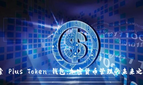 探索 Pius Token 钱包：加密货币管理的未来之钥?