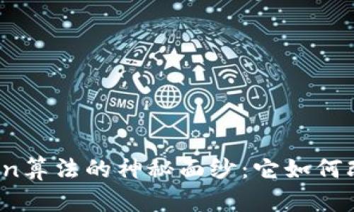 揭开区块链Token算法的神秘面纱：它如何改变我们的未来？