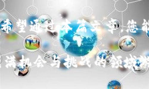   揭示XRP钱包的秘笈：哪种钱包最适合您？ / 

 guanjianci XRP, 钱包, 数字货币, 加密货币 /guanjianci 

引言
在加密货币的广阔世界中，XRP作为一种流行的数字资产，正吸引着越来越多的关注。然而，对于许多新手来说，选择一个合适的钱包存储XRP可能会让人困惑。就像选择一件衣服需要考虑款式、舒适度与场合适用性一样，选择钱包也同样需要考虑多个因素，在这里，我们将为您揭开XRP钱包的秘笈。

什么是XRP钱包？
在深入选择之前，首先了解什么是XRP钱包是很重要的。XRP钱包是存储、接收和发送XRP代币的地方。可以把它想象成一个安全的数字保险箱，保管着您的宝贵资产，但它不仅仅是保险箱，还是与整个加密市场进行交易的通行证。

XRP钱包的种类
像巧克力盒子里多样的巧克力一样，XRP钱包有多种类型，每种类型都有其独特的特点和适用场景。下面是几种主要钱包类型的介绍。

h41. 硬件钱包/h4
硬件钱包可以被看作是加密世界里的“保险柜”，因为它们将您私钥离线保存。它们是最安全的存储方式，非常适合长期投资者。像Ledger Nano S或Trezor商店这样的设备，保护您的资产就像用强大的锁来守护您的家。

h42. 软件钱包/h4
软件钱包是以应用程序或软件的形式存在，分为桌面钱包和移动钱包。桌面钱包让您在计算机上轻松管理您的XRP，移动钱包则像口袋里的随身顾问，方便随时随地发送或接收数字货币。

h43. 在线钱包/h4
在线钱包则类似于云存储，它们把私钥保存在第三方服务器上。这种方式的便捷性不言而喻，但安全性略显不足。然而，它们非常适合那些频繁交易的用户。

选择钱包时的考虑因素
选择XRP钱包就像在为一次旅行挑选合适的行李箱，不同的需求和目的地决定了最终的选择。以下是一些需要考虑的关键因素：

h41. 安全性/h4
安全性无疑是选择钱包的首要考虑因素。确保钱包具备多重身份验证、加密存储等功能，以防止黑客攻击和资金丢失。

h42. 用户友好性/h4
就像选择一辆新车一样，您需要确保它易于驾驶。钱包的界面应该直观，易于使用，尤其是对于那些不太懂技术的新手用户。

h43. 支持的功能/h4
不同类型的钱包支持不同的功能。从基本的发送和接收XRP，到交易历史、市场趋势跟踪等附加功能，您需要考虑哪些功能对您最重要。

h44. 社区支持/h4
拥有一个活跃支持社区的钱包就像是一个有经验的导游，能够在您遇到问题时提供帮助。在选择之前，您可以查看论坛、社交媒体评估其声誉。

热销的XRP钱包推荐
现在，让我们来看看一些市场上受欢迎的钱包选择，帮助您做出明智的决定。

h41. Ledger Nano X/h4
作为最受欢迎的硬件钱包之一，Ledger Nano X不仅安全性高，还支持多种加密货币。它的蓝牙功能使得用户在手机上管理资产变得更加方便，正如在衣服上添加一个口袋，让您的生活更加方便。

h42. Exodus钱包/h4
Exodus是一款美观的桌面和移动钱包，它支持多种加密资产，并提供内置交易功能。它的用户界面如同精心设计的豪华酒店，给您提供舒适的体验。

h43. Binance钱包/h4
Binance钱包是与其交易所相伴的热钱包，支持多种数字货币，适合频繁交易用户。它的安全性和效率使其成为交易者的理想选择，像一位优秀的翻译员，帮助您实现跨语言的交流。

如何确保XRP的安全
拥有XRP钱包后，确保数字资产安全的措施也至关重要。想象一下，您在度假时要确保度假屋的安全：

h41. 定期备份私钥/h4
无论您选择什么类型的钱包，定期备份私钥是确保资产安全的重要步骤。将备份保存在安全的地方，就像在家中安置一个保险柜。

h42. 不与他人分享私钥/h4
私钥就像是您钱包的钥匙，绝不能与任何人分享。任何人获取到您的私钥就等于拥有了您的钱包。

h43. 启用多重身份验证/h4
多重身份验证可以在安全上增加一层保护，就像在家中安装额外的门锁，能够大幅降低入侵的风险。

总结
在这个快速发展的加密货币领域，选择合适的XRP钱包至关重要。无论您是寻找安全性、便利性还是多功能性，市场上都有多样化的选择。希望通过本篇文章，您能够找到最适合自己的XRP钱包，将资产安全牢牢掌握在自己手中。

如同生活就像一盒巧克力，您永远不知道下一块会是什么口味，投资加密货币也是如此。充实自己的知识，提升选择的智慧，才能在这个充满机会与挑战的领域游刃有余。