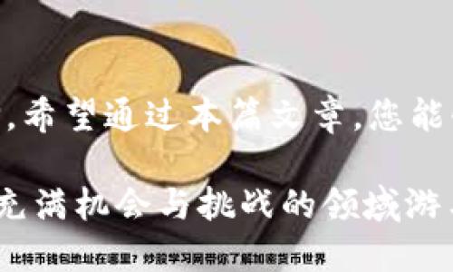   揭示XRP钱包的秘笈：哪种钱包最适合您？ / 

 guanjianci XRP, 钱包, 数字货币, 加密货币 /guanjianci 

引言
在加密货币的广阔世界中，XRP作为一种流行的数字资产，正吸引着越来越多的关注。然而，对于许多新手来说，选择一个合适的钱包存储XRP可能会让人困惑。就像选择一件衣服需要考虑款式、舒适度与场合适用性一样，选择钱包也同样需要考虑多个因素，在这里，我们将为您揭开XRP钱包的秘笈。

什么是XRP钱包？
在深入选择之前，首先了解什么是XRP钱包是很重要的。XRP钱包是存储、接收和发送XRP代币的地方。可以把它想象成一个安全的数字保险箱，保管着您的宝贵资产，但它不仅仅是保险箱，还是与整个加密市场进行交易的通行证。

XRP钱包的种类
像巧克力盒子里多样的巧克力一样，XRP钱包有多种类型，每种类型都有其独特的特点和适用场景。下面是几种主要钱包类型的介绍。

h41. 硬件钱包/h4
硬件钱包可以被看作是加密世界里的“保险柜”，因为它们将您私钥离线保存。它们是最安全的存储方式，非常适合长期投资者。像Ledger Nano S或Trezor商店这样的设备，保护您的资产就像用强大的锁来守护您的家。

h42. 软件钱包/h4
软件钱包是以应用程序或软件的形式存在，分为桌面钱包和移动钱包。桌面钱包让您在计算机上轻松管理您的XRP，移动钱包则像口袋里的随身顾问，方便随时随地发送或接收数字货币。

h43. 在线钱包/h4
在线钱包则类似于云存储，它们把私钥保存在第三方服务器上。这种方式的便捷性不言而喻，但安全性略显不足。然而，它们非常适合那些频繁交易的用户。

选择钱包时的考虑因素
选择XRP钱包就像在为一次旅行挑选合适的行李箱，不同的需求和目的地决定了最终的选择。以下是一些需要考虑的关键因素：

h41. 安全性/h4
安全性无疑是选择钱包的首要考虑因素。确保钱包具备多重身份验证、加密存储等功能，以防止黑客攻击和资金丢失。

h42. 用户友好性/h4
就像选择一辆新车一样，您需要确保它易于驾驶。钱包的界面应该直观，易于使用，尤其是对于那些不太懂技术的新手用户。

h43. 支持的功能/h4
不同类型的钱包支持不同的功能。从基本的发送和接收XRP，到交易历史、市场趋势跟踪等附加功能，您需要考虑哪些功能对您最重要。

h44. 社区支持/h4
拥有一个活跃支持社区的钱包就像是一个有经验的导游，能够在您遇到问题时提供帮助。在选择之前，您可以查看论坛、社交媒体评估其声誉。

热销的XRP钱包推荐
现在，让我们来看看一些市场上受欢迎的钱包选择，帮助您做出明智的决定。

h41. Ledger Nano X/h4
作为最受欢迎的硬件钱包之一，Ledger Nano X不仅安全性高，还支持多种加密货币。它的蓝牙功能使得用户在手机上管理资产变得更加方便，正如在衣服上添加一个口袋，让您的生活更加方便。

h42. Exodus钱包/h4
Exodus是一款美观的桌面和移动钱包，它支持多种加密资产，并提供内置交易功能。它的用户界面如同精心设计的豪华酒店，给您提供舒适的体验。

h43. Binance钱包/h4
Binance钱包是与其交易所相伴的热钱包，支持多种数字货币，适合频繁交易用户。它的安全性和效率使其成为交易者的理想选择，像一位优秀的翻译员，帮助您实现跨语言的交流。

如何确保XRP的安全
拥有XRP钱包后，确保数字资产安全的措施也至关重要。想象一下，您在度假时要确保度假屋的安全：

h41. 定期备份私钥/h4
无论您选择什么类型的钱包，定期备份私钥是确保资产安全的重要步骤。将备份保存在安全的地方，就像在家中安置一个保险柜。

h42. 不与他人分享私钥/h4
私钥就像是您钱包的钥匙，绝不能与任何人分享。任何人获取到您的私钥就等于拥有了您的钱包。

h43. 启用多重身份验证/h4
多重身份验证可以在安全上增加一层保护，就像在家中安装额外的门锁，能够大幅降低入侵的风险。

总结
在这个快速发展的加密货币领域，选择合适的XRP钱包至关重要。无论您是寻找安全性、便利性还是多功能性，市场上都有多样化的选择。希望通过本篇文章，您能够找到最适合自己的XRP钱包，将资产安全牢牢掌握在自己手中。

如同生活就像一盒巧克力，您永远不知道下一块会是什么口味，投资加密货币也是如此。充实自己的知识，提升选择的智慧，才能在这个充满机会与挑战的领域游刃有余。