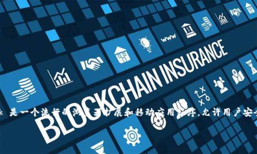 以太坊钱包通常被称为“MetaMask”。这个名字可以读作“梅塔面具”。MetaMask 是一个流行的浏览器扩展和移动应用程序，允许用户安全地管理他们的以太坊账户、与去中心化应用程序（DApp）进行交互，并进行交易。

如果有更多关于以太坊钱包的问题，或者想了解其他相关的信息，请随时问我！